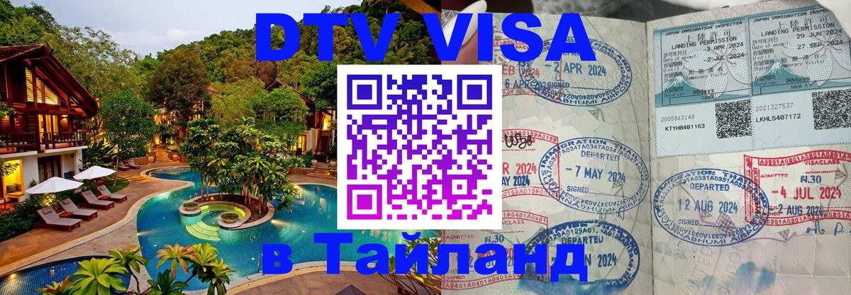 Стоимость и условия DTV визы — оформление в Таиланд под ключ - Андорра-ла-Велья  04.10.2025 
