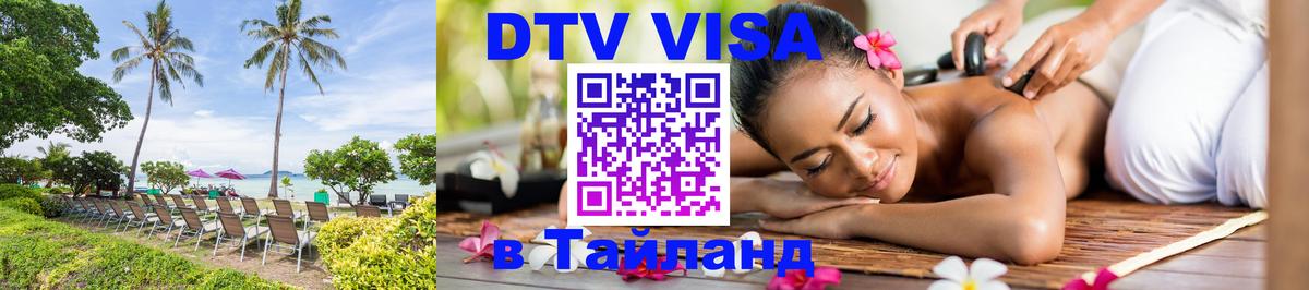 ДТВ виза в Таиланд Андорра-ла-Велья 