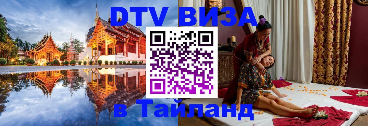 DTV Visa Тайланд купить Андорра-ла-Велья 